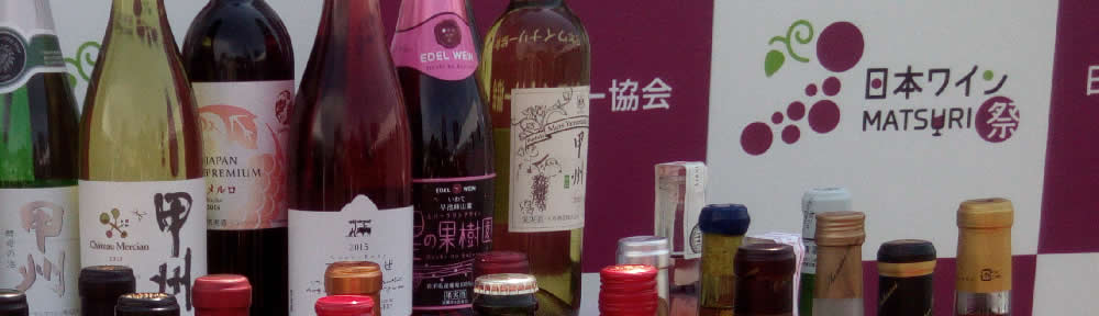 日本ワインまつり